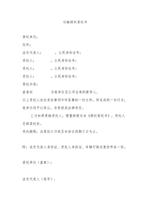 运输授权委托书.docx