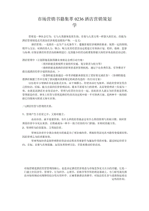 市场营销书籍集萃0236酒店营销策划学.docx
