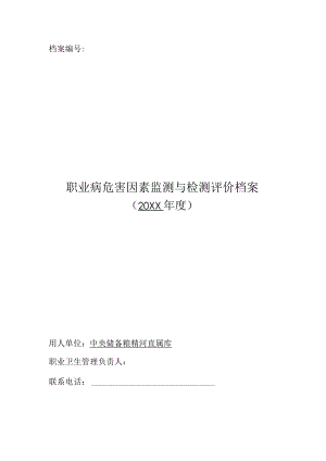 职业病危害因素监测与检测评价档案.docx