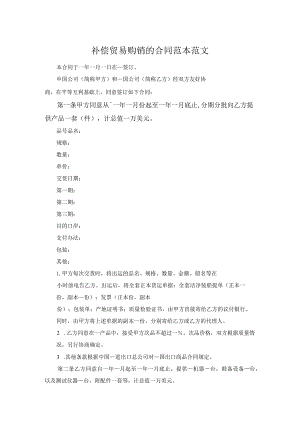 补偿贸易购销的合同范本范文.docx