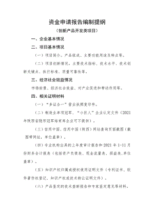 资金申请报告编制提纲（创新产品开发类项目）.docx