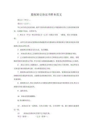 股权转让协议书样本范文.docx