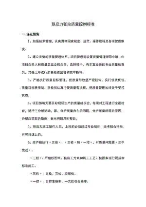 预应力张拉质量控制标准.docx