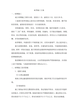 雨季施工方案.docx