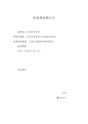 经销渠道授权书.docx