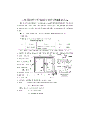 工程量清单计价编制实例含详细计算式se.docx