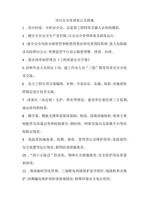 项目安全管理重点及措施.docx