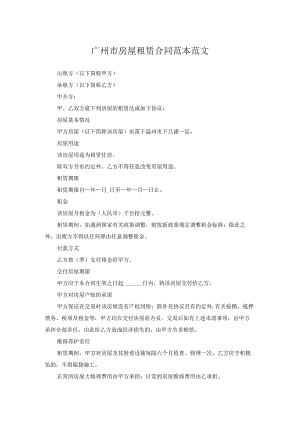 广州市房屋租赁合同范本范文.docx