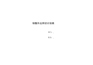 销售外出拜访计划表格.docx