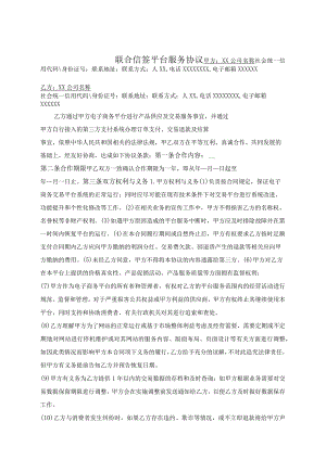 联合信签平台服务协议.docx
