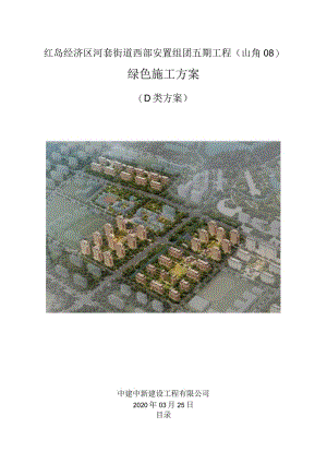 绿色施工方案-山角安置房项目.docx