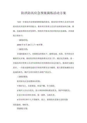 防洪防汛应急预案演练方案.docx