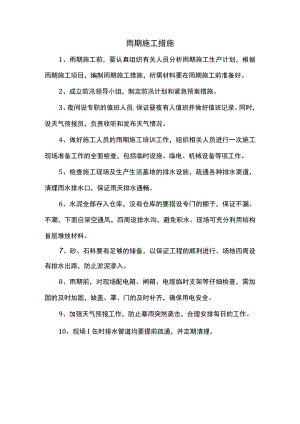 雨期施工措施.docx