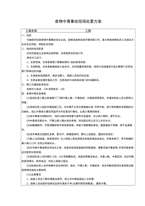 食物中毒现场处置方案.docx