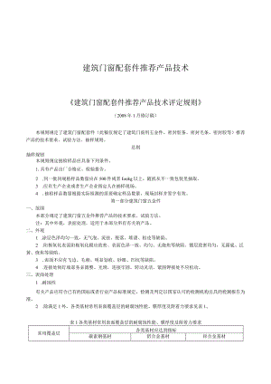 建筑门窗配套件推荐产品技术.docx