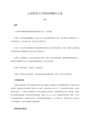 山西师范大学校园网解决方案.docx