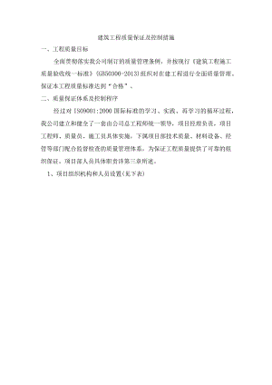 建筑工程质量保证及控制措施.docx