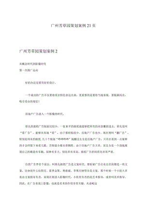 广州芳草园策划案例21页.docx