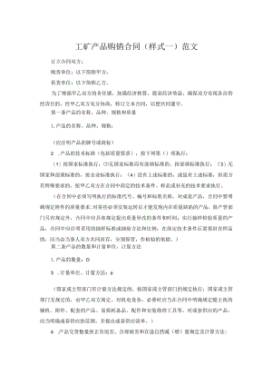 工矿产品购销合同(样式一)范文.docx