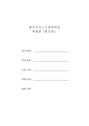 青年艺术人才资助项目申报表（美术类）.docx