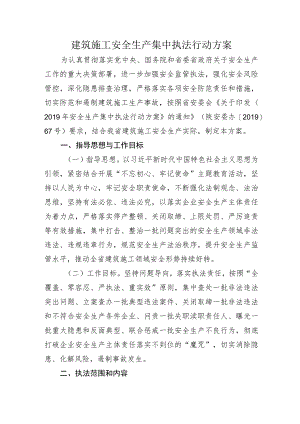 建筑施工安全生产集中执法行动方案.docx