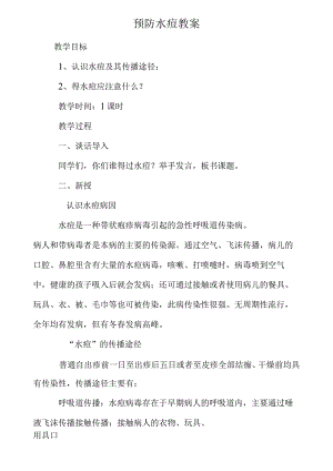 预防水痘教案.docx