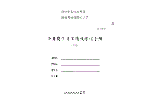 岗位业务管理及员工绩效考核管理知识手册.docx