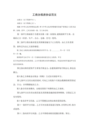 工商办租房协议范文.docx