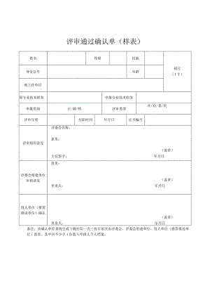 评审通过确认单（样表）.docx