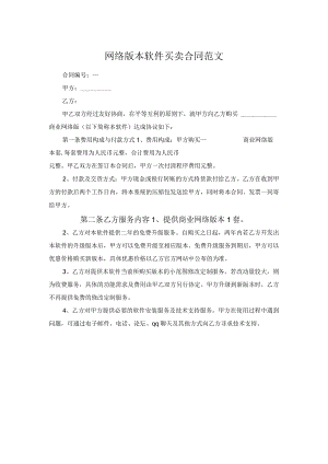 网络版本软件买卖合同范文.docx