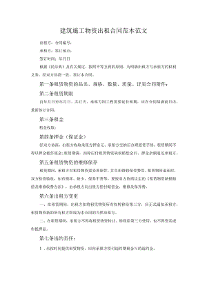 建筑施工物资出租合同范本范文.docx