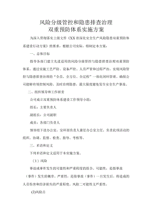 风险分级管控隐患排查治理双重预防体系建设实施方案.docx