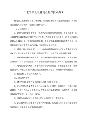 工艺管线及设备定点测厚技术要求.docx