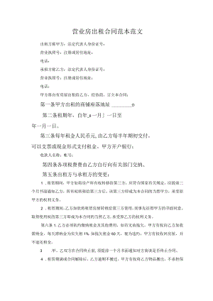 营业房出租合同范本范文.docx