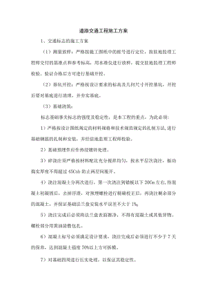 道路交通工程施工方案.docx