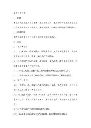 采矿过程管理.docx