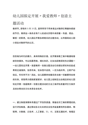 幼儿园开展“我爱教师”创意主题活动方案教案策划.docx
