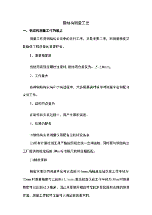 钢结构测量工艺.docx