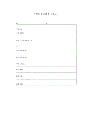 工伤认定申请表（格式）.docx