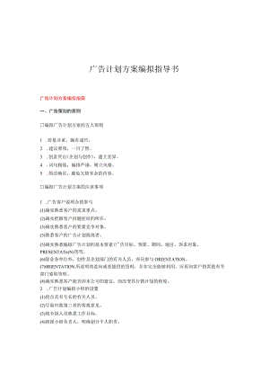 广告计划方案编拟指导书.docx