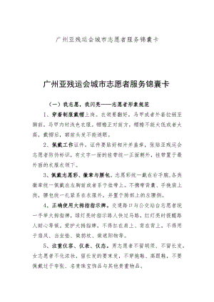 广州亚残运会城市志愿者服务锦囊卡.docx