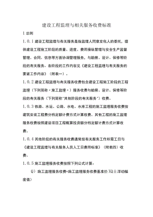 建设工程监理与相关服务收费标准.docx