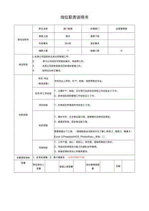 岗位说明书（部门助理）招投标项目.docx