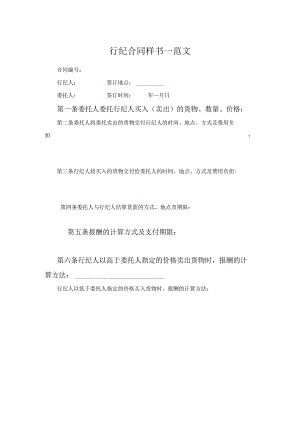 行纪合同样书一范文.docx