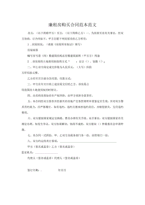 廉租房购买合同范本范文.docx