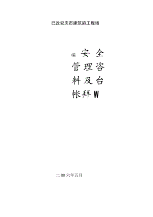已改安庆市建筑施工现场.docx