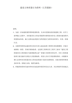 建设主体质量行为资料(江苏最新).docx