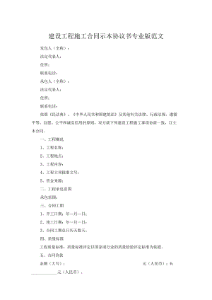 建设工程施工合同示本协议书专业版范文.docx