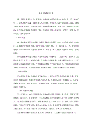 通讯工程施工方案.docx