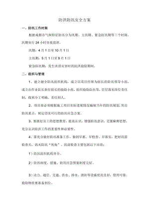 防洪防汛安全方案.docx
